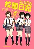 校園日記 AIURA 6