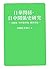 日華関係・日中関係史研究：冷戦性・対外依存性・植民地性
