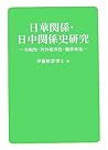 日華関係・日中関係史研究:冷戦性・対外依存性・植民地性 日華関係・日中関係史研究:冷戦性・対外依存性・植民地性