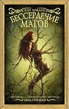 Бессердечие магов by Kat Howard