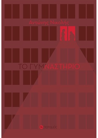 ΤΟ ΓΥΜΝΑΣΤΗΡΙΟ (Paperback)