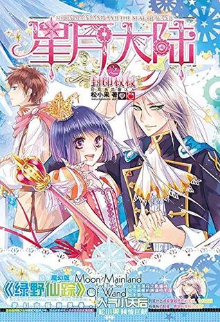 星月大陆之封印权杖by 小果松