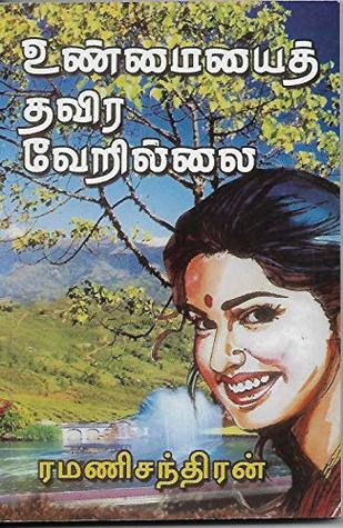 உண்மையைத் தவிர வேறில்லை