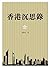 香港沉思錄 (Traditional Chinese Edition)