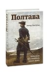 Полтава: Розповід...
