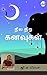 Neelanira Kanavugal
