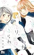 思い、思われ、ふり、ふられ 12 [Omoi, Omoware, Furi, Furare 12]