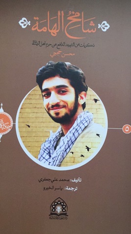 شامخ الهامة ذكريات عن الشهيد المدافع عن حرم أهل البيت محسن حججي (Paperback)