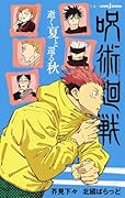 呪術廻戦 逝く夏と還る秋 [Jujutsu Kaisen: iku natsu to kaeru aki] 