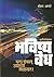Bhavishyavedh: Shareervidnyan