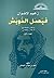 زعيم الإخوان فيصل الدويش 13...