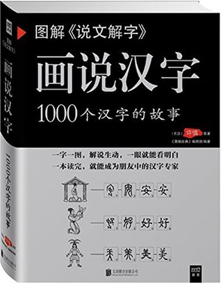 图解《说文解字》画说汉字 (紫图书库•图解经典)
