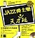 Jazz爵士天才班