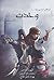 فرقه اسسین‌ها: کتاب هفتم - وحدت (Assassin's Creed, #7)