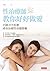 性治療師教你好好做愛：不開刀不吃藥成功治療性功能障礙