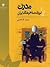 مدرن یا امروزی شدن فرهنگ ایران