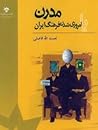 مدرن یا امروزی شدن فرهنگ ایران مدرن یا امروزی شدن فرهنگ ایران
