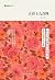 字里行间文库24：古诗十九首释