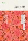 字里行间文库24：古诗十九首释