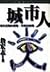 城市人：城市空間的感覺、符號和解釋