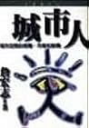 城市人：城市空間的感覺、符號和解釋