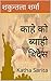 काहे को ब्याही बिदेस by Shakuntla Sharma