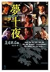 夢十夜