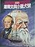 達爾文與小獵犬號 by Alan Moorehead