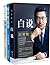 白岩松经典文集：《白说》《幸福了吗？》《痛并快乐着》（...