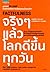 FACTFULNESS จริงๆ แล้วโลกดีขึ้นทุกวัน