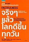 FACTFULNESS จริงๆ...