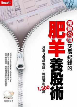 完整公開交易紀錄的肥羊養股術 (Paperback)
