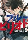 ブルーピリオド 5 [Blue P...