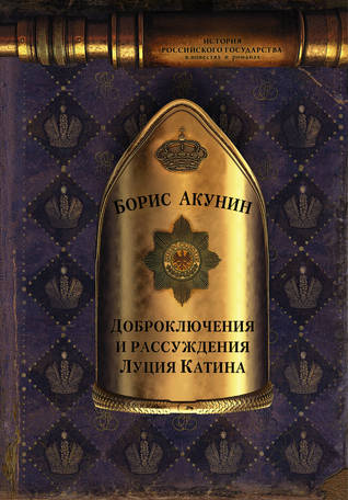 Доброключения и рассуждения Луция Катина (Hardcover)