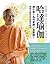 哈達瑜伽：練什麼？為何要練？怎麼練？瑜伽大師斯瓦米韋達告訴你 (樂活) by Veda Bharati