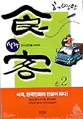 식객 2