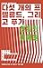 Five Preludes & a Fugue (Yeoyu, #1) by Cheon Heerahn