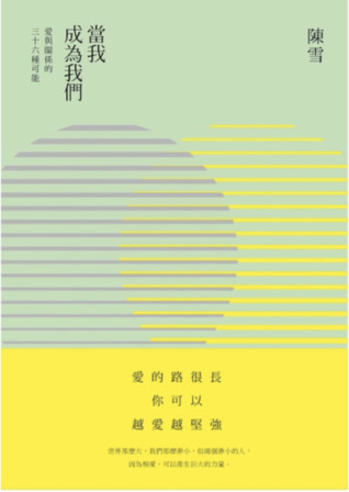 當我成為我們：愛與關係的三十六種可能 (Paperback)