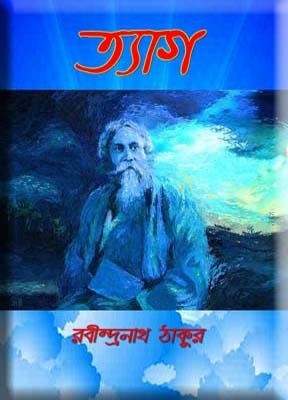 ত্যাগ (Unknown Binding)