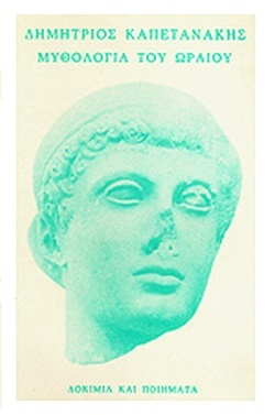 Μυθολογία του ωραίου (Paperback)
