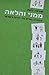 ממני והלאה: הבחירה בחיים בל...