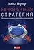 Конкурентная стратегия: Методика анализа отраслей конкурентов