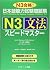日本語能力試験問題集N3文法スピードマスター