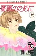 薔薇のために 16 [Bara no Tame ni 16]