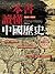 一本書讀懂中國歷史