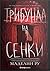Трибунал на сенки (Къщата на фуриите, #2)