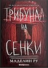 Трибунал на сенки