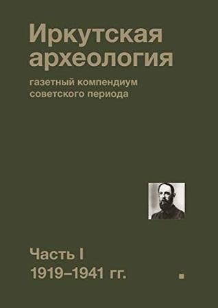 Иркутская археология: газетный компендиум советского периода: Часть I. 1919—1941 гг. (Kindle Edition)