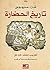 تاريخ الحضارة