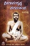 ಶ್ರೀರಾಮಕೃಷ್ಣ ಪರಮಹ...